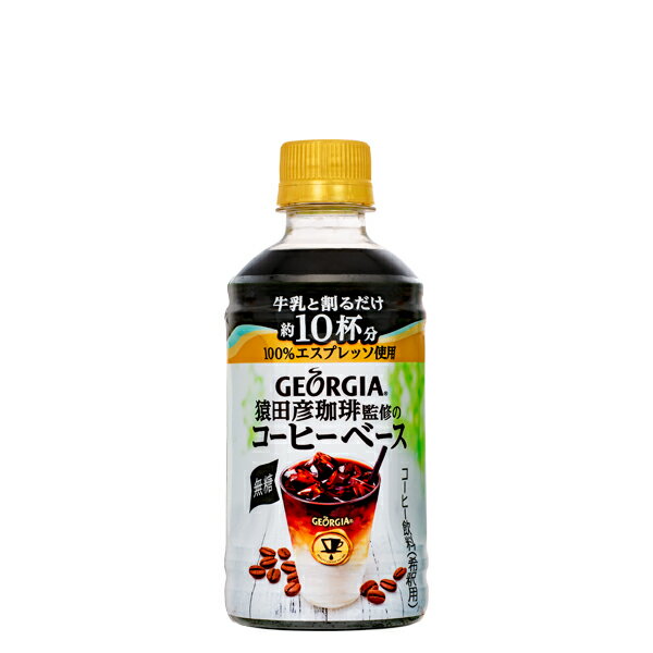 【工場直送】ジョージア GEORGIA 猿田彦珈琲監修のコーヒーベース 無糖 340ml PET ペットボトル 24本入 1ケース コーヒーベース 猿田彦珈琲
