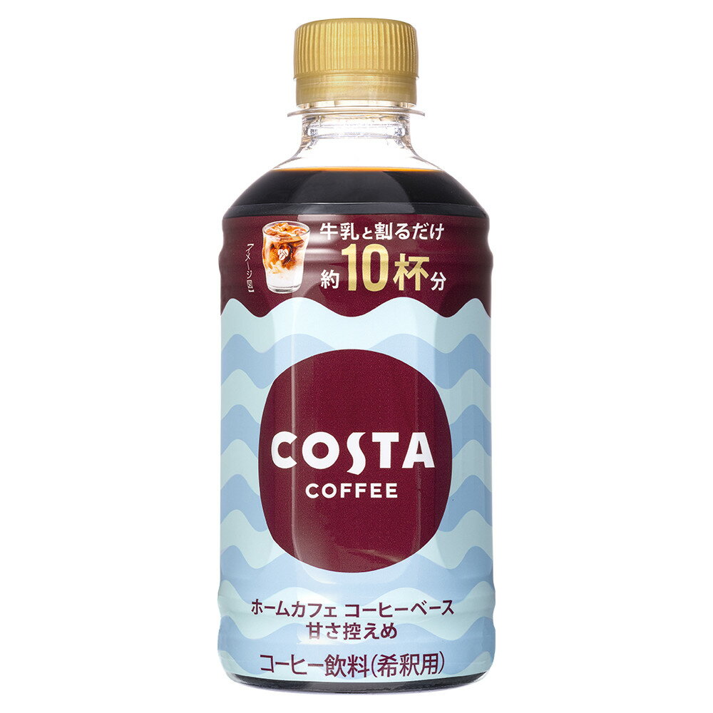 【工場直送】コスタコーヒー ホームカフェ コーヒーベース 甘さ控えめ 340ml PET 24本入×2ケース コカ・コーラ