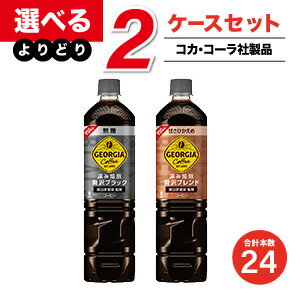 【工場直送】【送料無料】コカ・コーラ製品 950PETボトルコーヒ−・紅茶 2ケースよりどりセール 12本入り 2ケース 24本