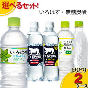 【工場直送】コカ・コーラ製品 いろはす・無糖炭酸 よりどりセール 選べる 48本（24本入×2ケース） 選り取り