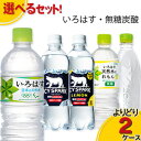 【5/1(水)-5/6(月)9:59迄！FLASH★COUPON 最大2,000円オフ】【工場直送】コカ・コーラ製品 いろはす・無糖炭酸 よりどりセール 選べる 48本（24本入×2ケース） 選り取り