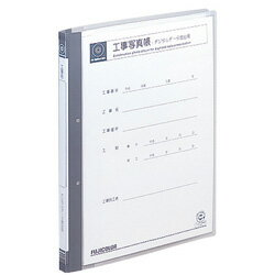 【3月4日20時-11日1時59分までエントリーで2人に1人が最大全額ポイントバック】富士フイルム 工事用アルバム 工事写真帳デジタルクリアー Aフジコウジシヤシンチヨウデジタルクリアー
