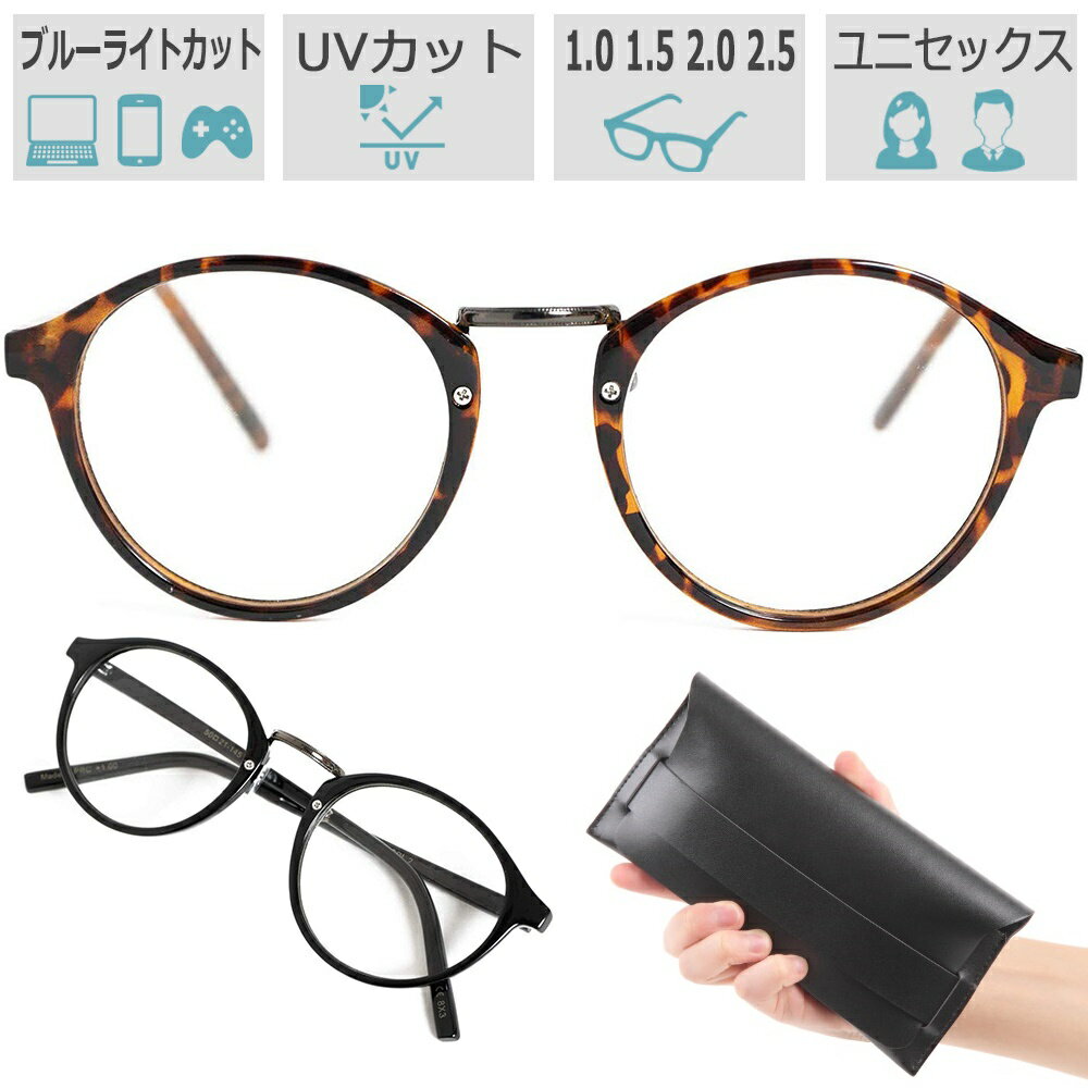 老眼鏡 ボストン 40代からの スマホ老眼鏡 おしゃれ ブルーライトカット UV 度数 1.0 1.5 2.0 2.5 PC眼鏡 レディース メンズ 本革ケース付き