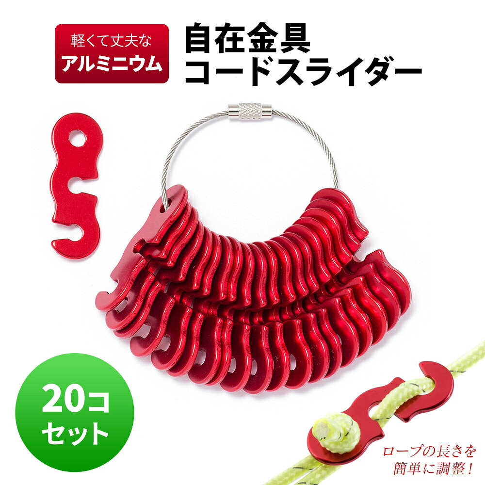 100円OFFクーポン アルミニウム コードスライダー 20個セット