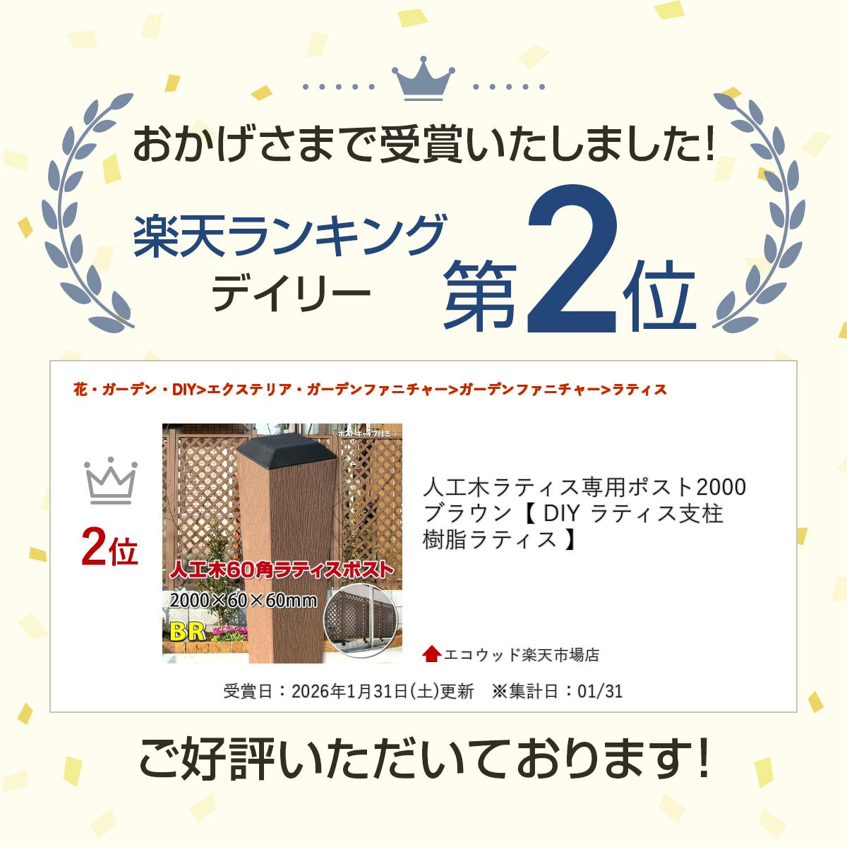 人工木ラティス専用ポスト2000 ブラウン【 DIY ラティス支柱 樹脂ラティス 】