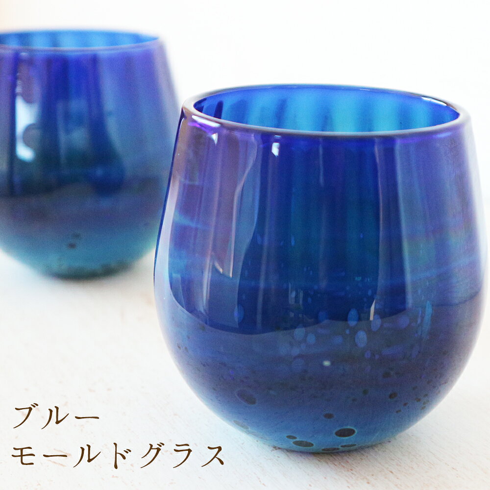 濃く深い青 耐熱ガラス 作家 平井宏明 神秘的 ガラス コップ 小さめ おしゃれ きれい ミニグラス グラス ブルーモールド 手作り 青 上品 コーヒー ウイスキー 紅茶 自分用 ギフト プレゼント 誕生日 父 母 友達 彼氏 開店祝い 結婚祝い 結婚記念日 新築祝い 食器 日本製