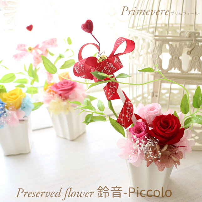 プリザーブドフラワー 鈴音 piccolo 鈴と五線譜の可愛いアレンジ 音楽 ギフト ピアノ 発表会 演奏会 先..