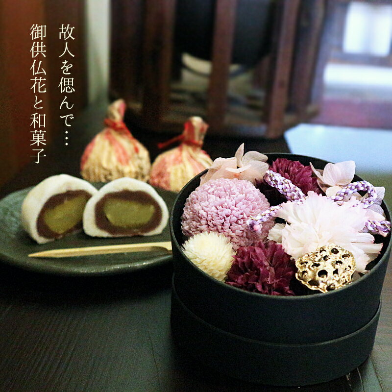仏花 倉敷銘菓 プリザーブドフラワー セット お供え 花 スイーツ ギフト 良寛てまり 和菓子 お饅頭 栗..