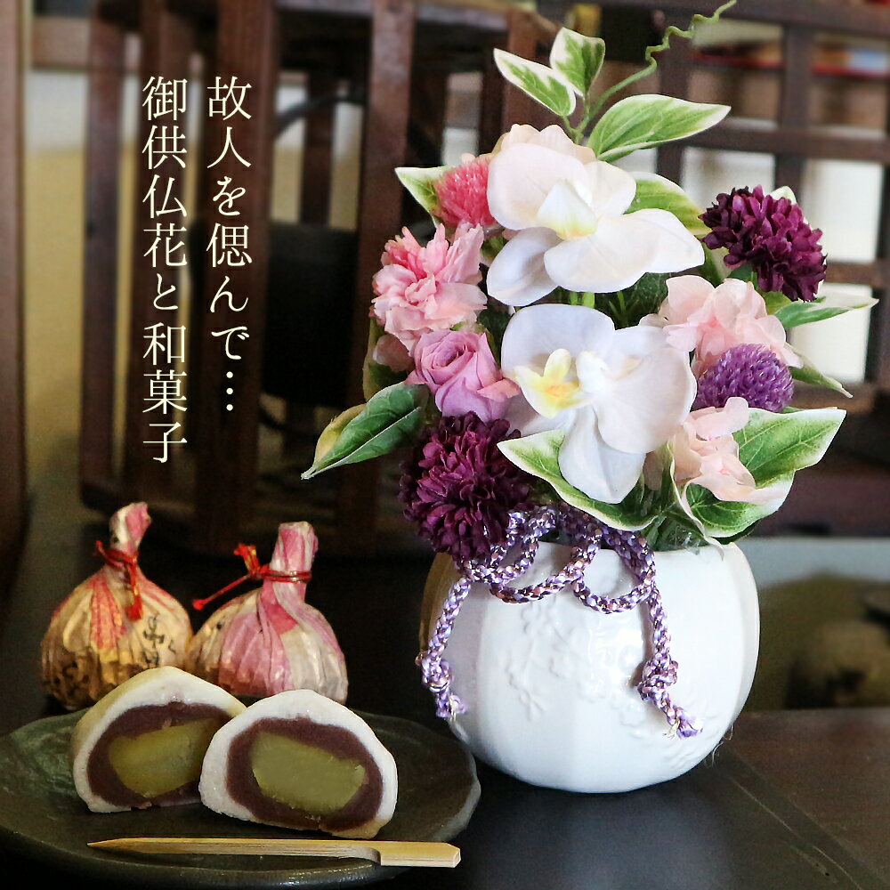 倉敷銘菓と造花 プリザーブドフラワー 偲ぶ セット 仏花 お供え 花 スイーツ ギフト 良寛てまり 和菓子..