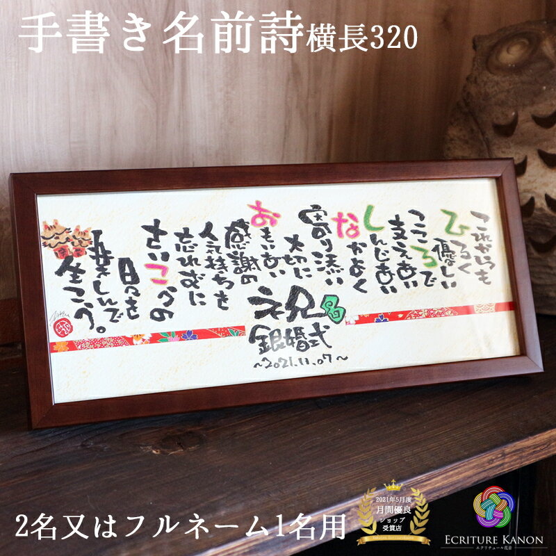 名前詩（古希祝い向き） 金婚式 銀婚式 結婚記念日名前詩 誕生日 感謝 退職 定年 名入れ オーダ プレゼント 名前ポエム 還暦祝い 女性 男性 記念日 還暦 喜寿 祝い 卒寿 古希 傘寿 結婚式 お礼 両親 お父さん お母さん 夫婦 友達【320友禅和紙 木製フレーム 2人用】