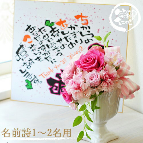 名入れ プレゼント 誕生日 退職祝い 結婚祝い 20周年 結婚記念日 名前詩 名前ポエム【色紙 ブーケ調 プリザーブドフラワー1-2人用】筆文字アート 誕生日プレゼント 母親 60代 名前入り 名前入れ 女性 彼女 妻 祖母 花 ギフト 記念日 ブリザードフラワー お祝い