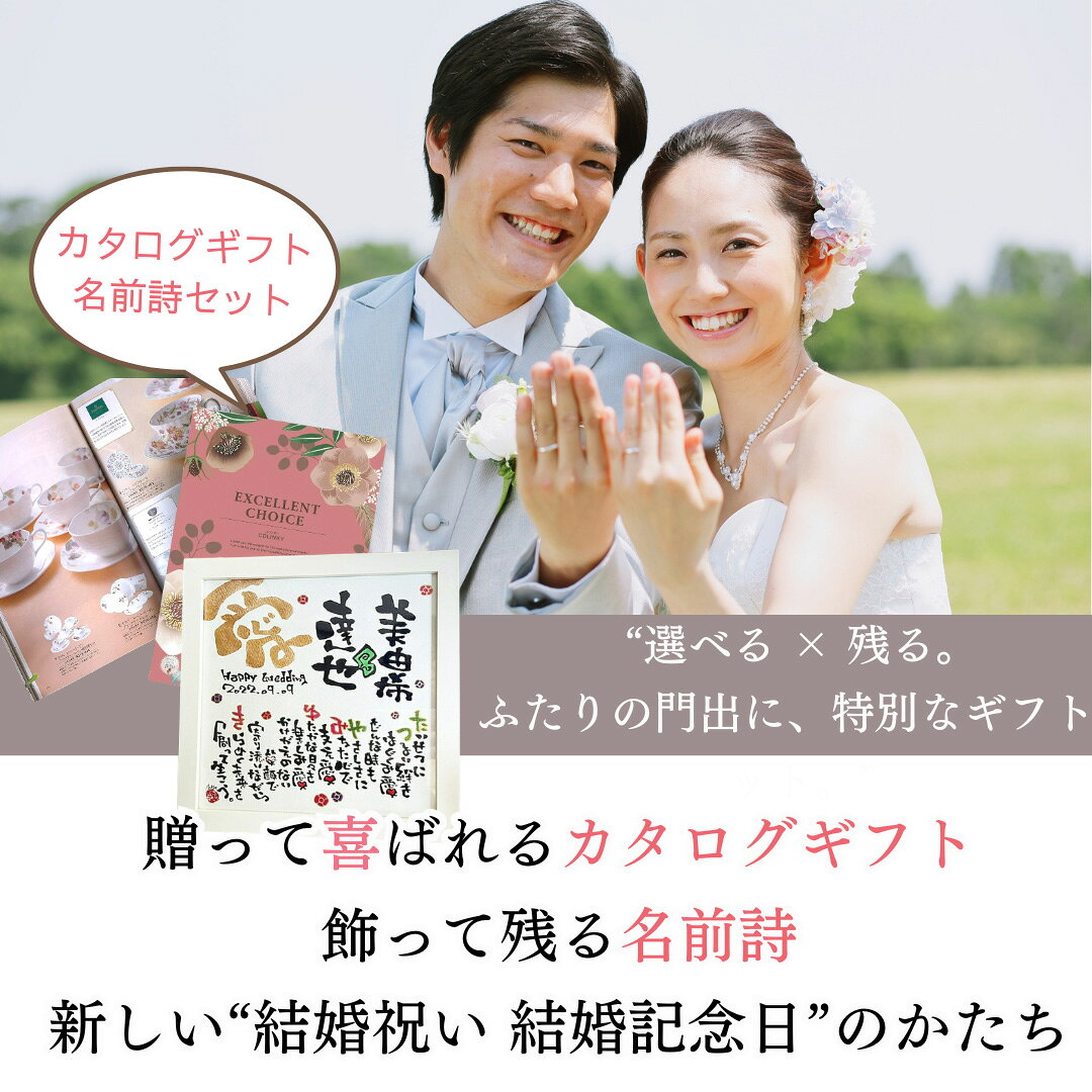 【ポイント10倍】金額で選べる カタログギフト 名前詩 スクエア セット 結婚祝い ...