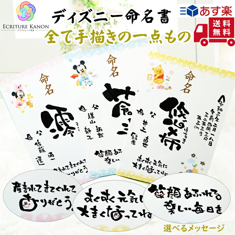 あす楽 手書き 代筆 命名書 かわいい 出産 内祝い 【プロの筆文字アーティストの描く命名紙 ディズニー】命名書 オーダー 赤ちゃん 出産祝い お七夜 生誕記念 生誕祝い 誕生日 おじいちゃん お…