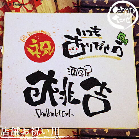【世界に一つ書き下ろし】周年 祝い 贈り物 開店祝い 花以外 開業祝い 名入れ 周年 記念 オープン 飲食店 居酒屋 和食 木造 着物 建築 古民家 美容院 B...