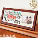 【世界に一つ書き下ろし】結婚祝い プレゼント 結婚 ウエルカムボード 結婚記念日 写真入り フォトフレーム 結婚 1周年 10周年 25周年 名前詩 名前ポエム...