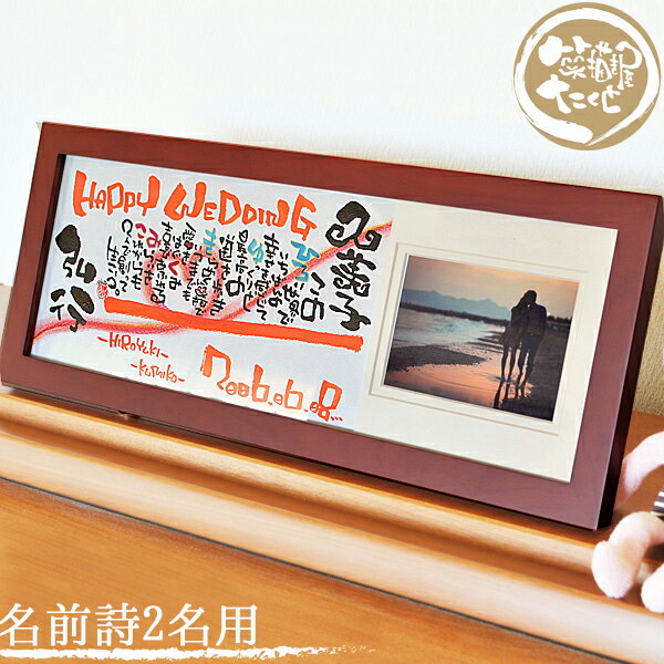 【世界に一つ書き下ろし】ウエルカムボード 結婚祝い 写真入り プレゼント 名前詩 名前ポエム 名前ギフト詩 【木製横長 写真デザインB】筆文字アート 2人用 結...