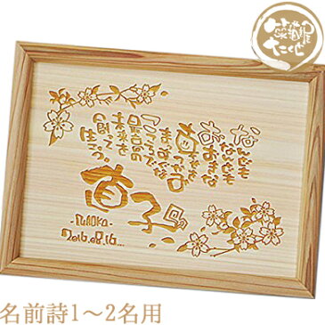 退職 記念品 両親贈呈 還暦 結婚記念日 美作ヒノキ レーザー刻印 A4【1-2名製作可】名前詩 名前ポエム 筆文字アート 桧 ひのき 命名 永年 勤続 長寿 お祝い ギフト 誕生日 開店祝い 新築祝い 結婚祝い ベビー メモリアル 記念品 出産祝い プレゼント 笑描き屋たくと