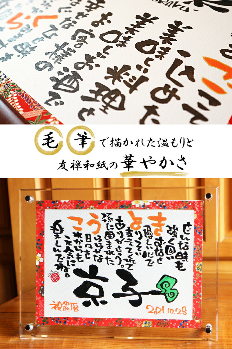 還暦祝い 60歳 退職祝い 定年 記念品【アクリルフレーム2L 友禅和紙 赤系 1人用】名前詩 名前ポエム ネームポエム 名前入り 女性 男性 誕生日 プレゼント 感謝 記念日 長寿 サプライズギフト お父さん お母さん 妻 友達 祖父 祖母 プリザーブドフラワー レッド 花ギフト