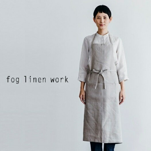 【レビューでプレゼント】fog linen work フォグリネンワーク エプロン リネン フルエプロン 母の日 プレゼント ギフト 母 誕生日 おしゃれ　2021年春夏の新色入荷