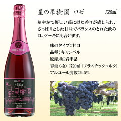星の果樹園ロゼ720ml
