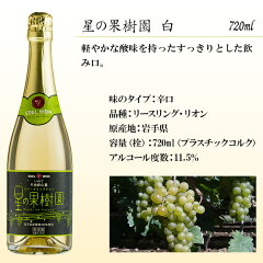 星の果樹園白720ml