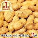 令和2年 新豆 千葉県やちまた産 からつき落花生 ただ今10g増量中 高級感あるクラフト袋入 中手豊品種 110g×2袋 ナッツ 全国送料無料