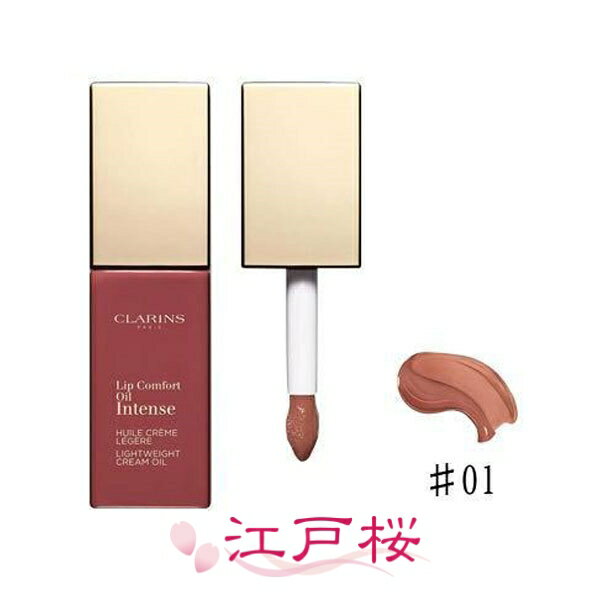 CLARINS クラランス コンフォートリップオイルインテンス 7ml #01 インテンスヌード