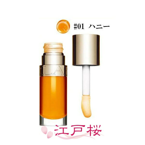 CLARINS クラランス リップコンフォートオイル 7ml #01 ハニー