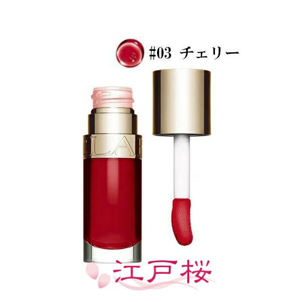 CLARINS クラランス リップコンフォー