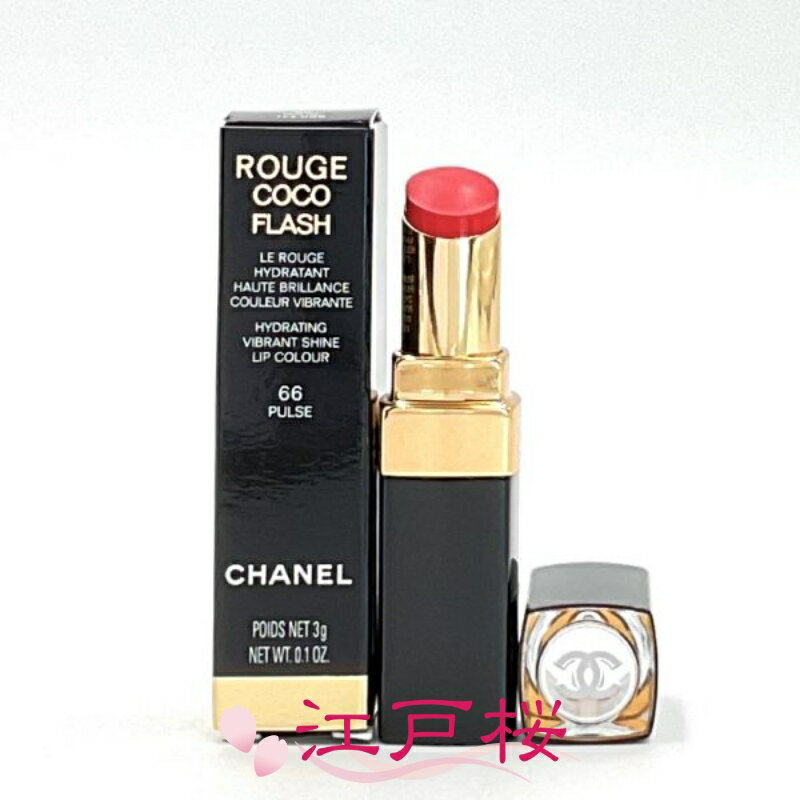 【国内正規品】CHANEL シャネル ルージュ ココ フラッシュ 3g #66 パルス