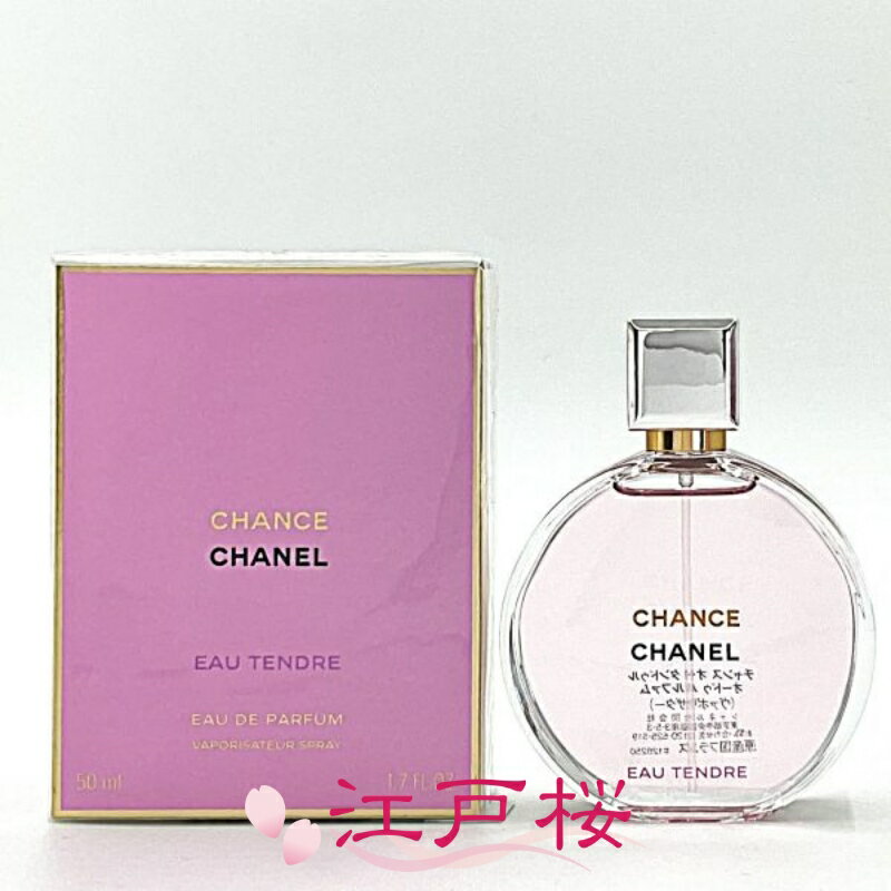 【国内正規品】CHANEL シャネル チャンス オー タンドゥル オードゥ パルファム EDP（ヴァポリザター）50ml