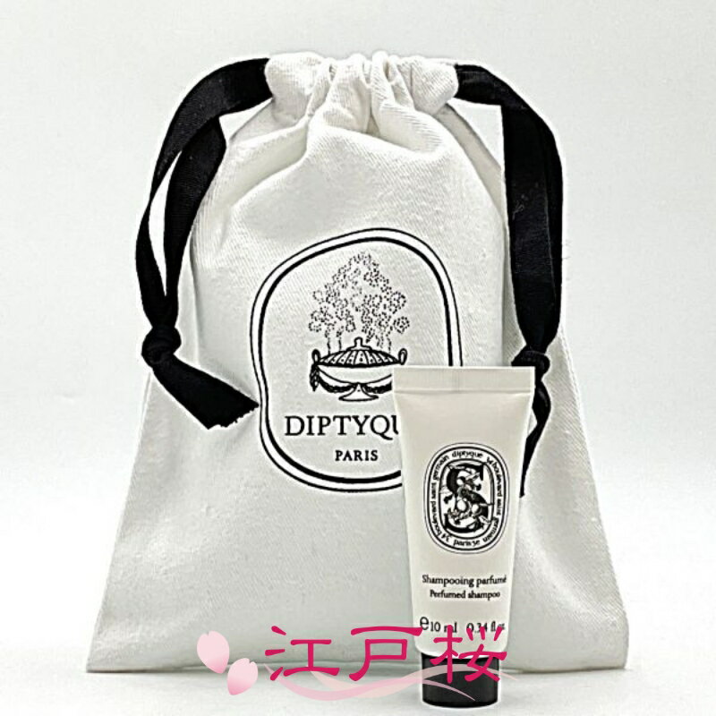DIPTYQUE ディプティック フレグランス シャンプー 10ml (ミニサイズ)(巾着付き)