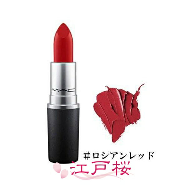 MAC MAC マック リップスティック 3g #ロシアンレッド