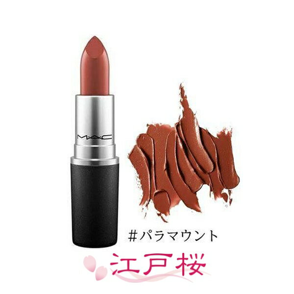 MAC マック リップスティック（サテン ) 3g #パラマウント