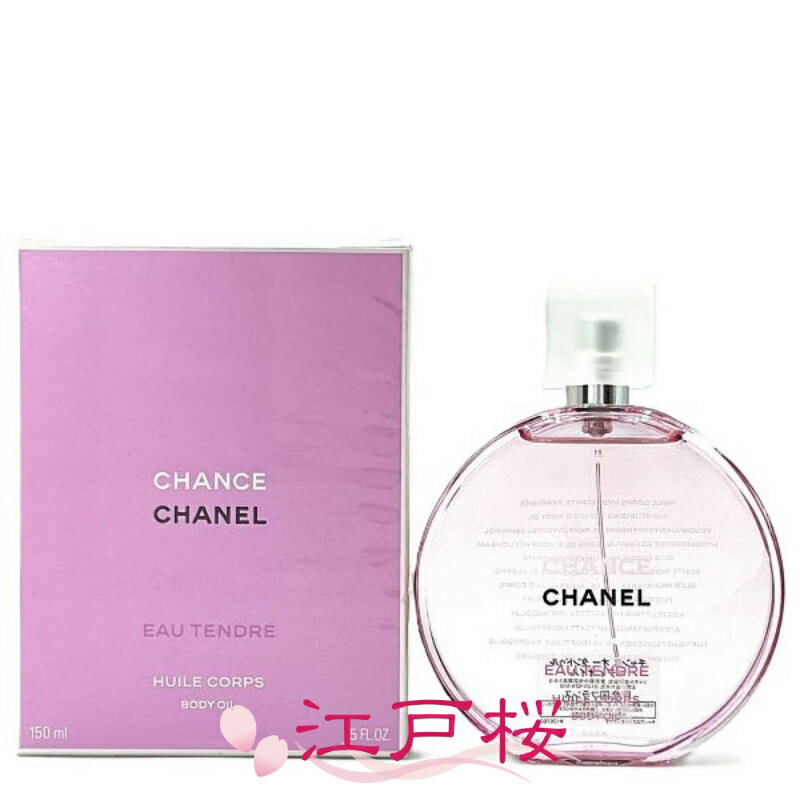 【国内正規品】CHANEL シャネル チャンス オー タンドゥル ボディ オイル 150ml