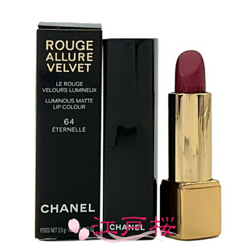 Rakuten - 【国内正規品】CHANEL シャネル ルージュ アリュール ヴェルヴェット 3.5g #64 エテルネル