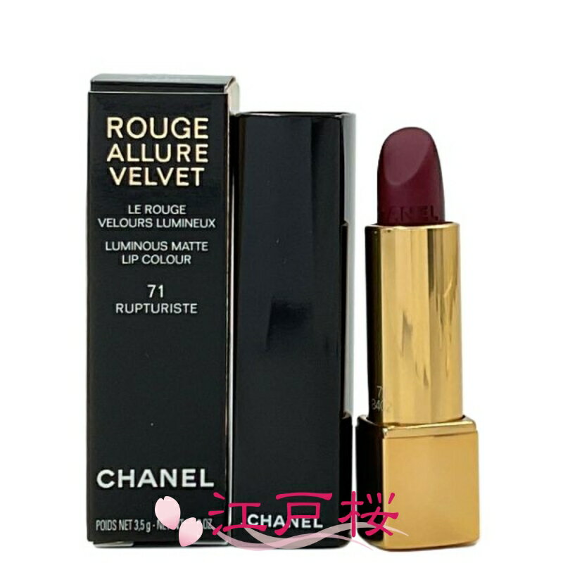 【国内正規品】CHANEL シャネル ルージュ アリュール ヴェルヴェット 3.5g #71 リュプチュリスト