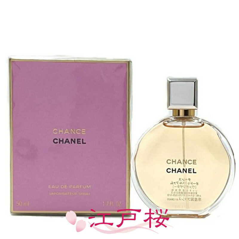 Rakuten - 【国内正規品】CHANEL シャネル チャンス オードゥ パルファム EDP 50ml
