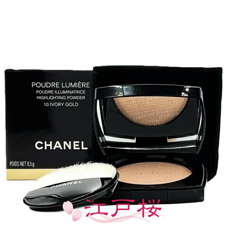 Rakuten - 【国内正規品】CHANEL シャネル プードゥル ルミエール 8.5g #10 アイヴォリー ゴールド