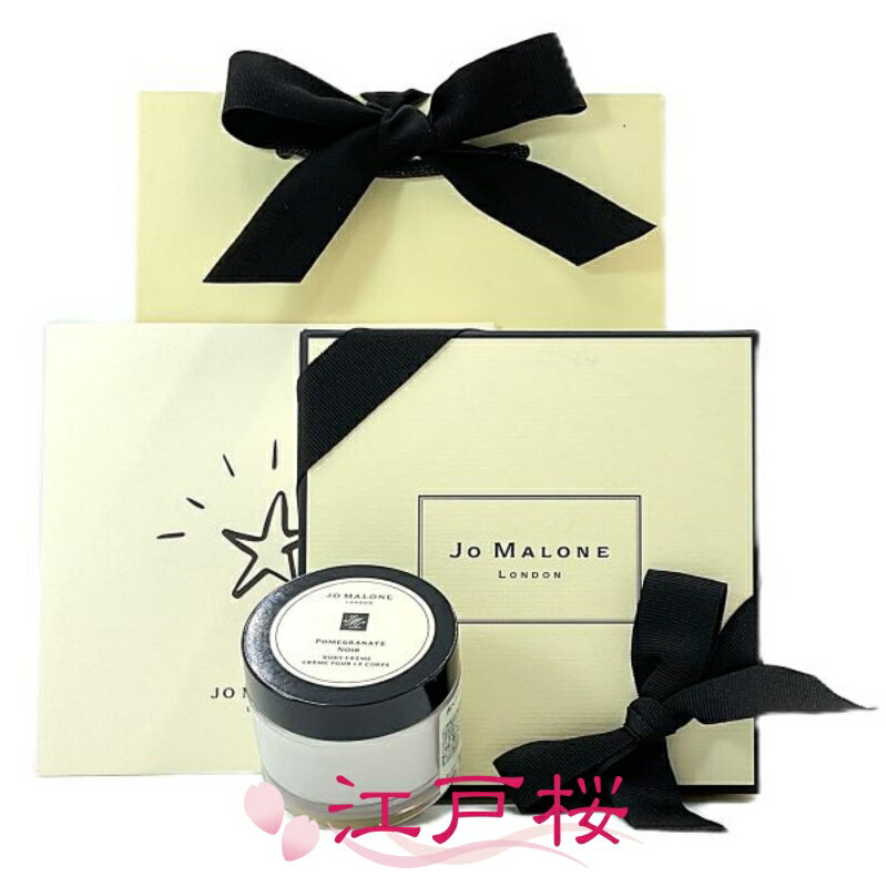 【国内正規品】JO MALONE ジョーマローン ポメグラネート ノアール ボディ クレーム 50ml (ギフトBOXラ..