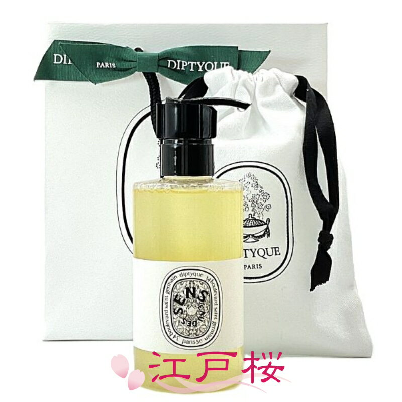 Rakuten - 【国内正規品】DIPTYQUE ディプティック Eau des Sens (オーデサンス) フレグランス ウォッシュジェル 200ml (巾着付き)(ショッパー付き)