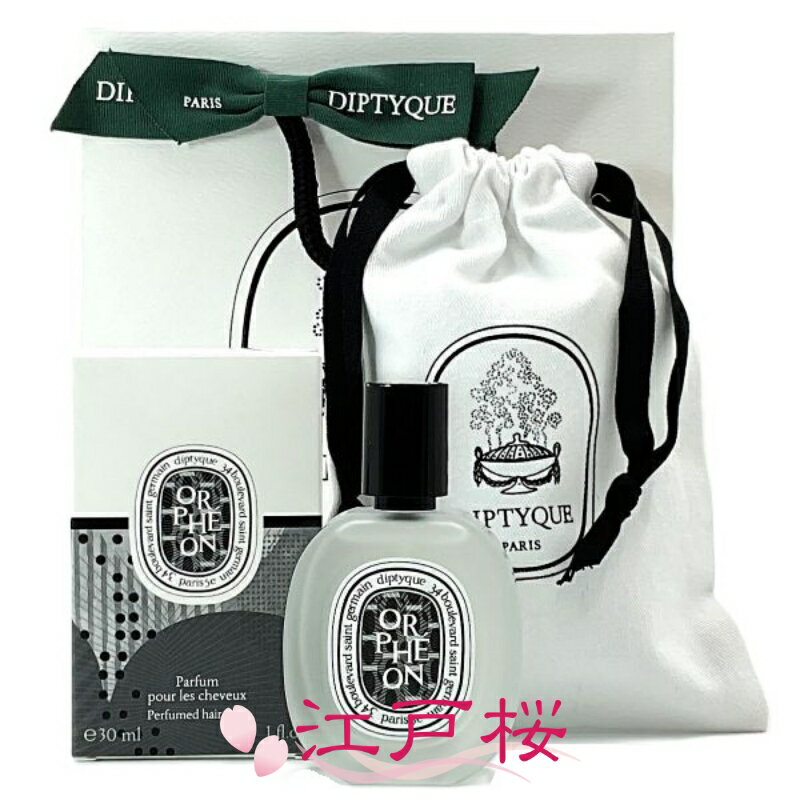 乐天商城 - 【国内正規品】DIPTYQUE ディプティック Orpheon (オルフェオン) ヘアフレグランス 30ml (巾着付き)(ショッパー付き)