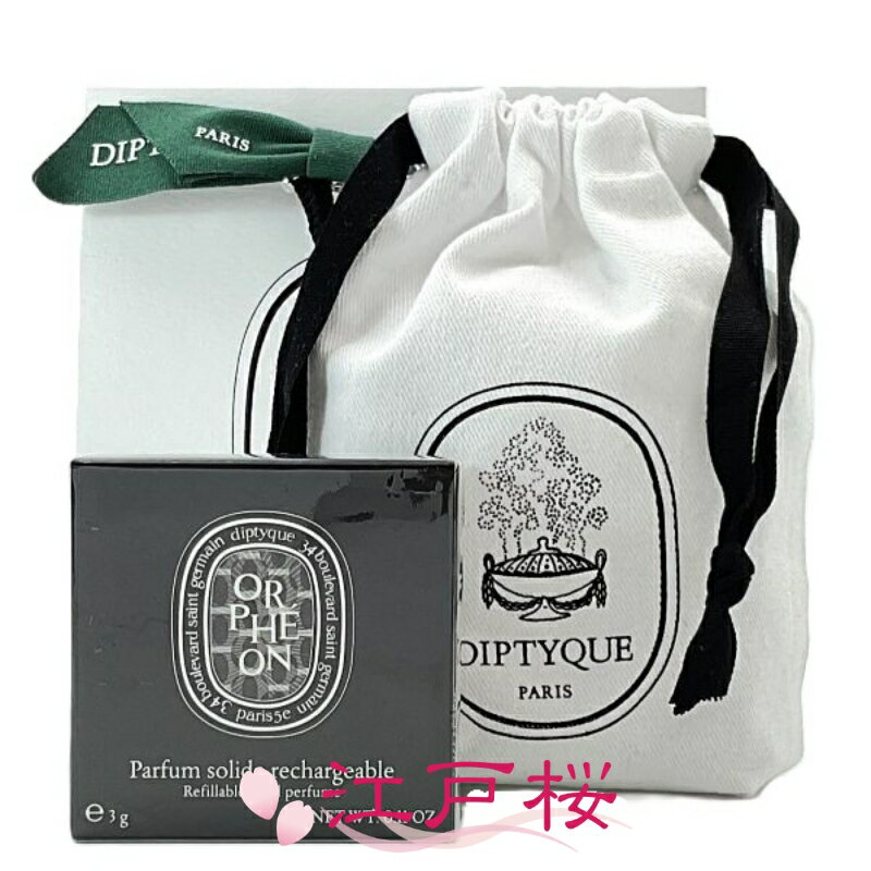 Rakuten - 【国内正規品】DIPTYQUE ディプティック Orpheon (オルフェオン) リフィラブル ソリッドパフューム 3g (巾着付き)(ショッパー付き)