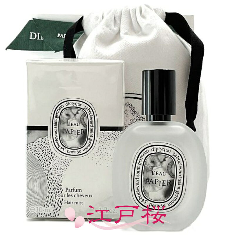 DIPTYQUE ディプティック L'Eau Papier (ローパピエ) ヘアフレグランス 30ml (巾着付き)(ショッパー付き)