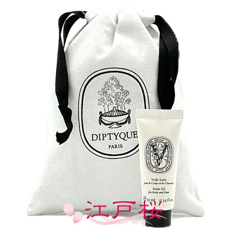 Rakuten - DIPTYQUE ディプティック サテンオイル (ボディ＆ヘア用) 10ml (ミニサイズ)(巾着付き)
