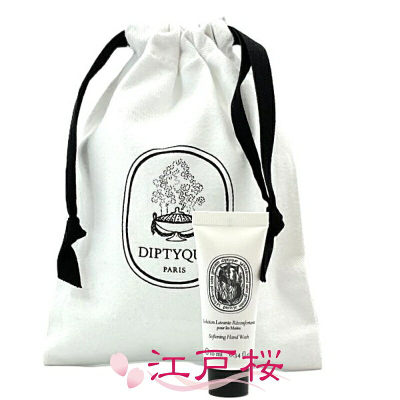 Rakuten - DIPTYQUE ディプティック マイルド ハンドウォッシュ 10ml (ミニサイズ)(巾着付き)
