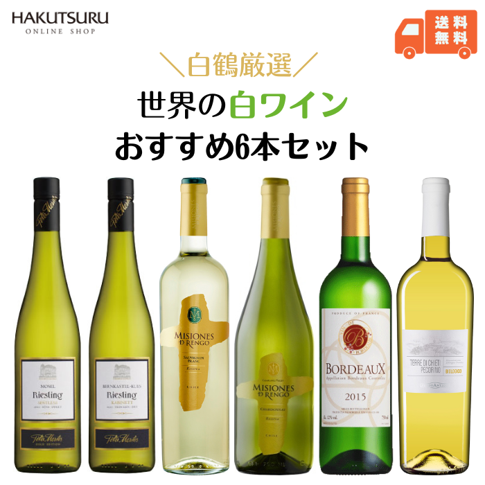 ワイン飲み比べセット 【スーパーSALE 50%OFF】白鶴 おすすめ白ワイン6本セット 750ml瓶【 送料無料 】飲み比べ リーズナブル まとめ買い お得 イタリア フランス ドイツ チリ 辛口 甘口 オーガニック 還暦 結婚祝い お祝い 結婚記念日 父の日ギフト 古希 お酒 贈答用 お誕生日 新築祝い