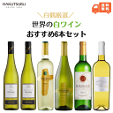 白鶴 おすすめ白ワイン6本セット 750ml瓶【 送料無料 】飲み比べ リーズナブル まとめ買い お得 イタリア フランス ドイツ チリ 辛口 甘口 オーガニック お歳暮 還暦 結婚祝い お正月 お祝い 還暦祝 結婚記念日 父の日ギフト 古希 正月 お酒 贈答用 お誕生日 新築祝い