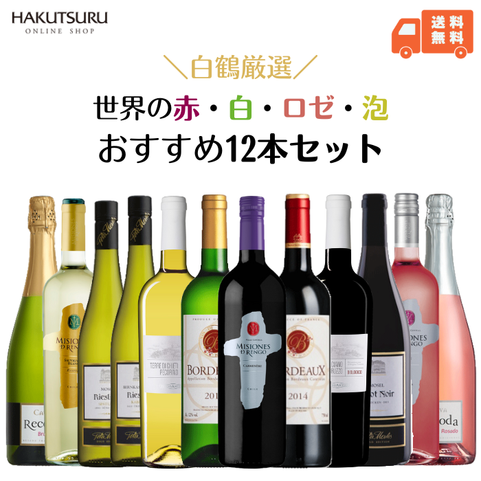 【スーパーSALE 50%OFF】白鶴 おすすめワイン 12本セット 【 送料無料 】750ml 赤ワイン×4本 白ワイン×6本 ロゼワイン×2本 飲み比べ リーズナブル まとめ買い お得 イタリア フランス ドイツ チリ スペイン スパークリング 辛口 甘口 オーガニック 還暦 結婚祝い