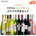 白鶴 おすすめワイン 12本セット 【 送料無料 】750ml 赤ワイン×4本 白ワイン×6本 ロゼワイン×2本 飲み比べ リーズナブル まとめ買い お得 イタリア フランス ドイツ チリ スペイン スパークリング 辛口 甘口 オーガニック お歳暮 還暦 結婚祝い お正月 お祝い 還暦祝